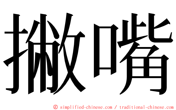 撇嘴 ming font