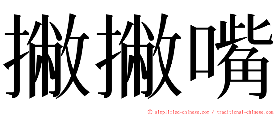 撇撇嘴 ming font