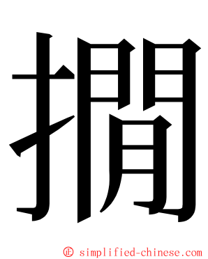 撊 ming font