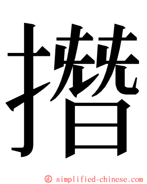 撍 ming font