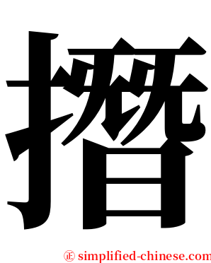 撍 serif font