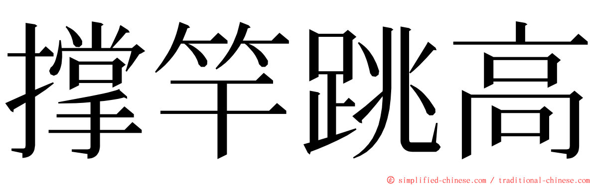 撑竿跳高 ming font