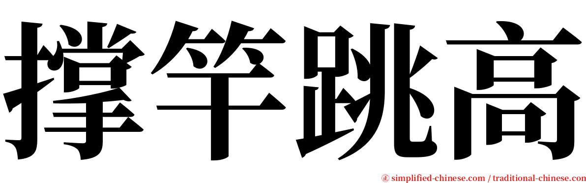 撑竿跳高 serif font