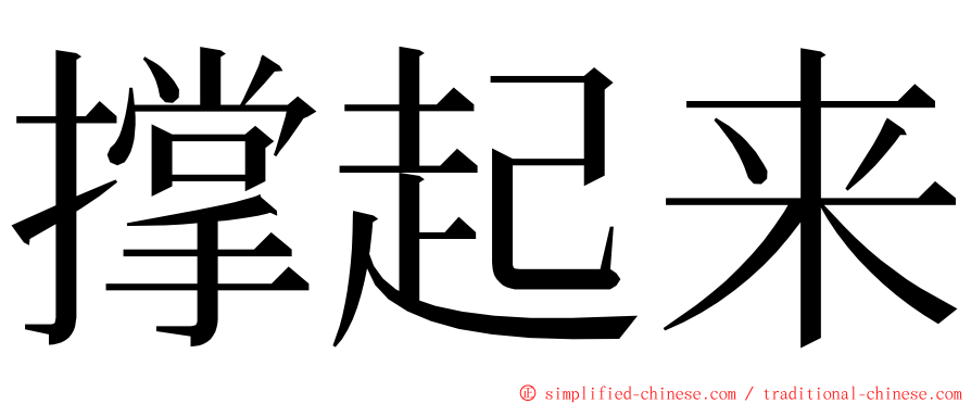 撑起来 ming font