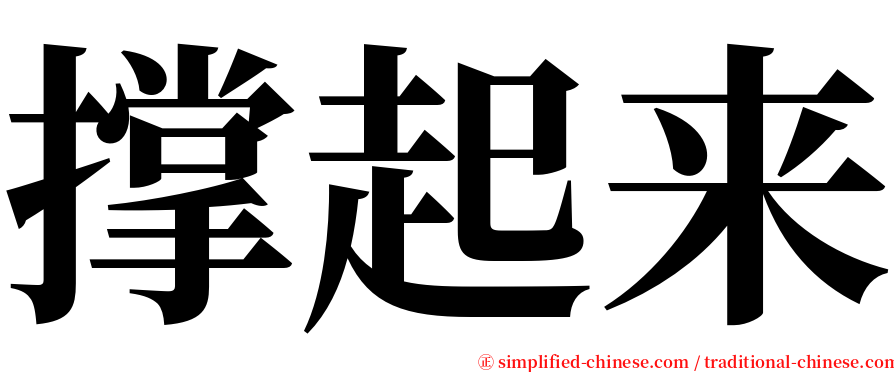 撑起来 serif font