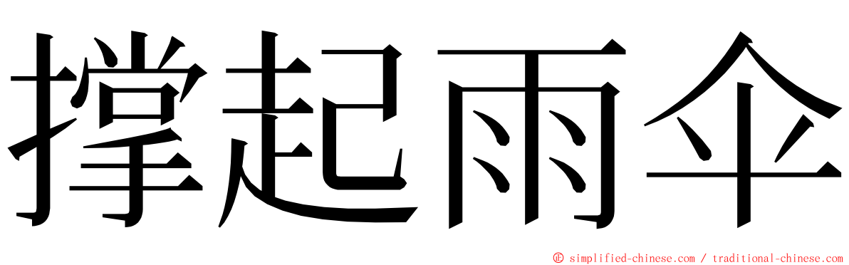 撑起雨伞 ming font