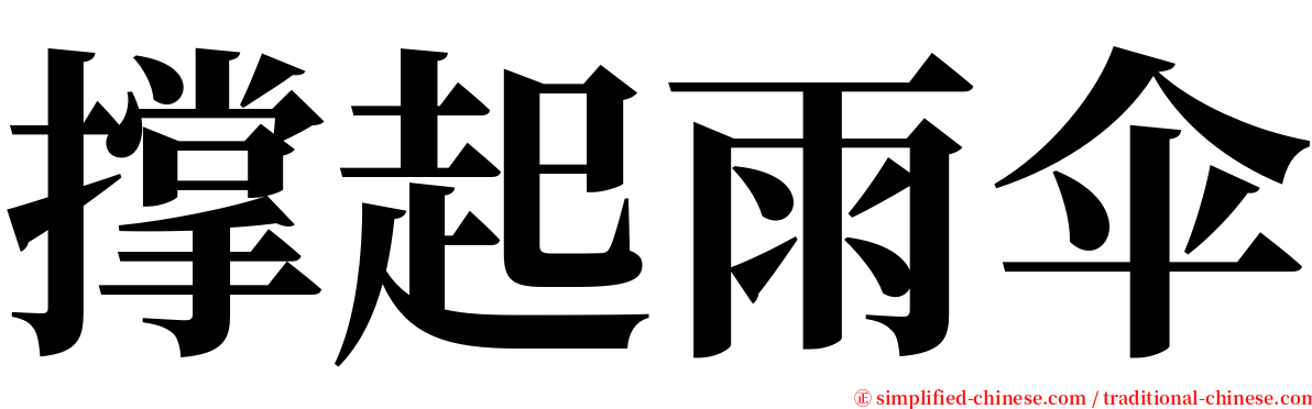 撑起雨伞 serif font