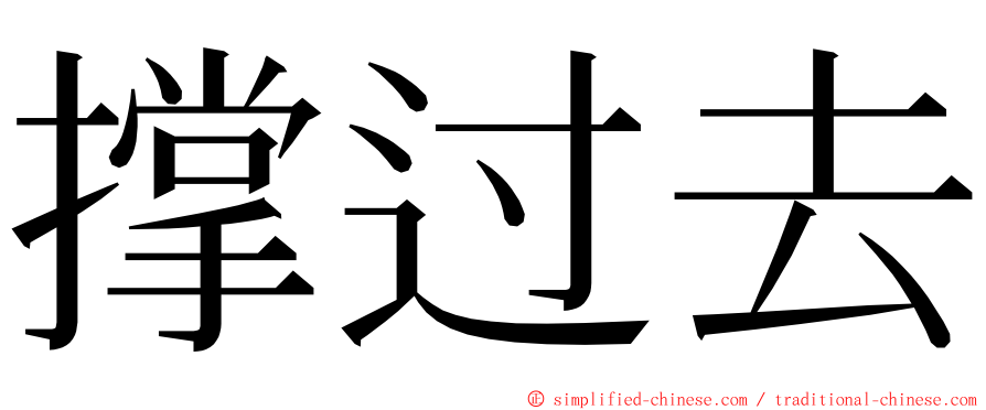 撑过去 ming font