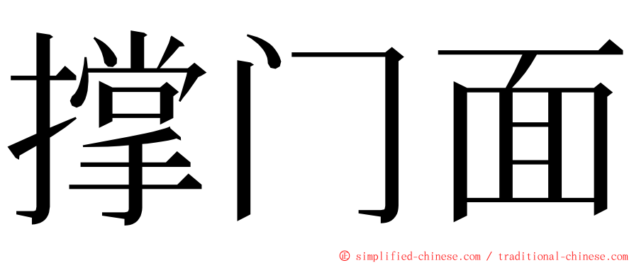 撑门面 ming font