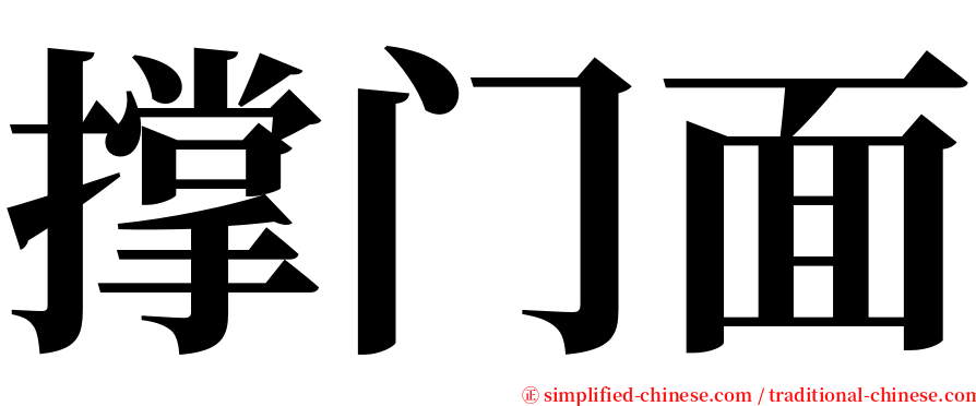 撑门面 serif font