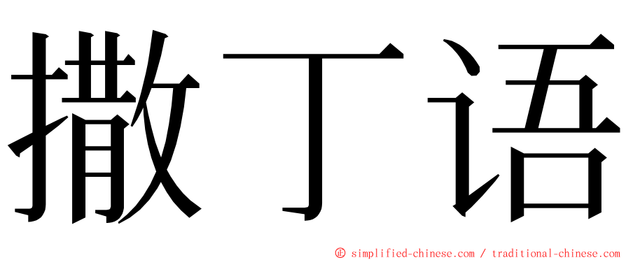 撒丁语 ming font