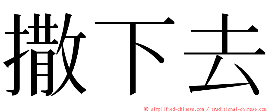 撒下去 ming font