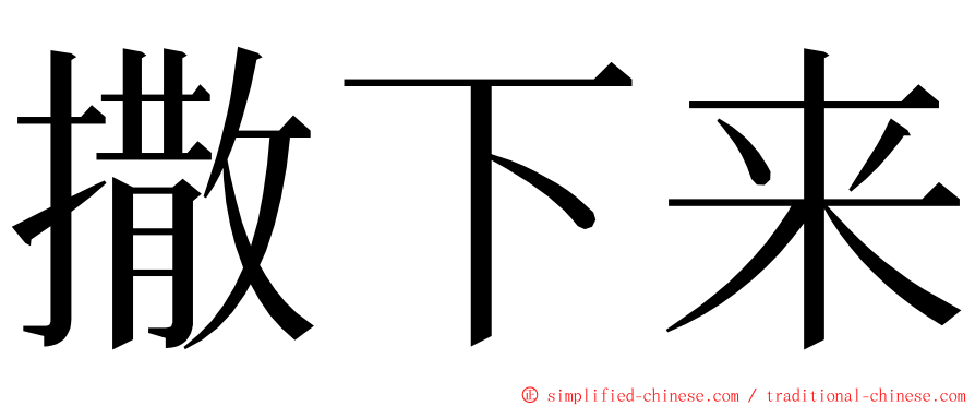 撒下来 ming font