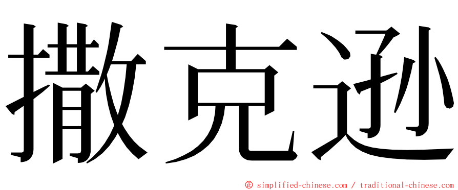 撒克逊 ming font