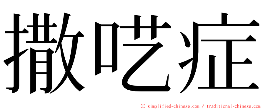 撒呓症 ming font