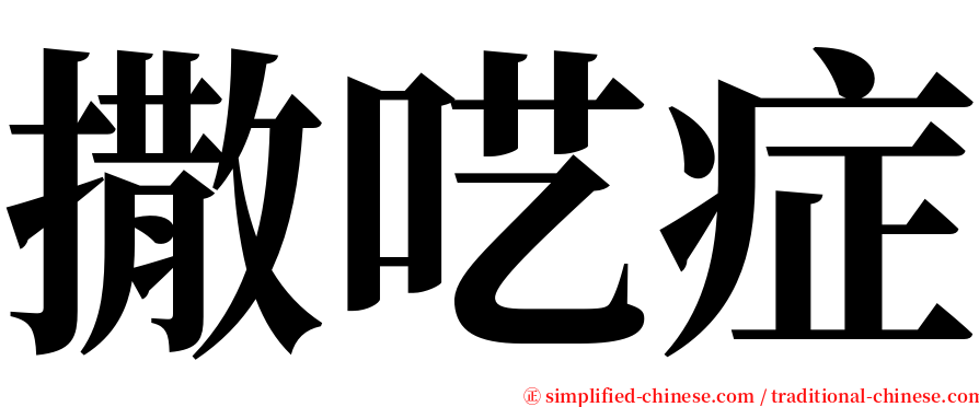 撒呓症 serif font