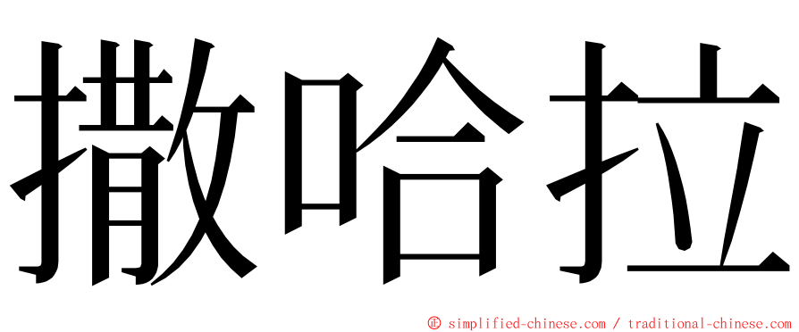 撒哈拉 ming font