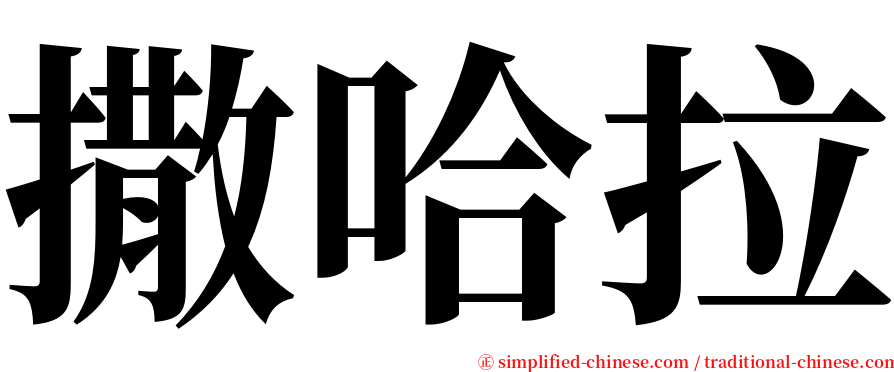 撒哈拉 serif font