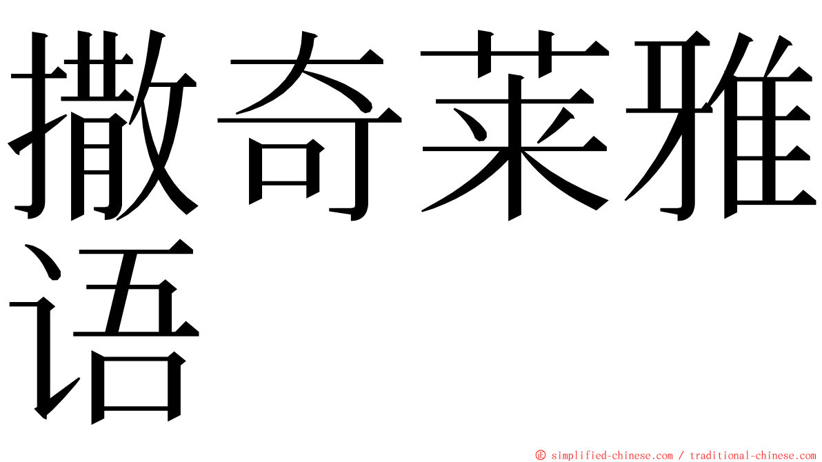 撒奇莱雅语 ming font