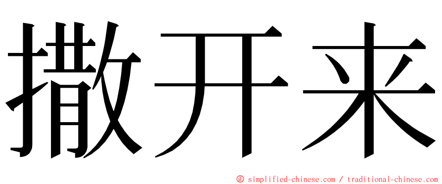 撒开来 ming font