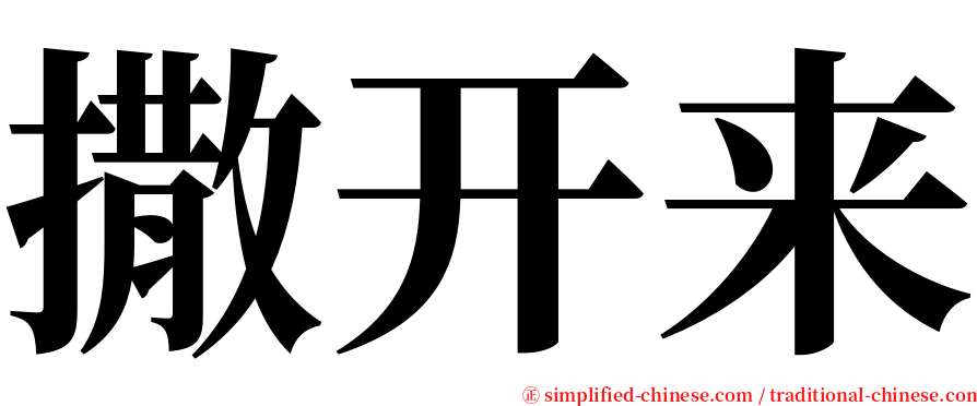 撒开来 serif font