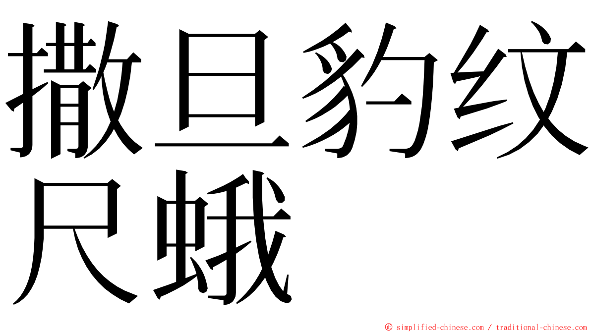 撒旦豹纹尺蛾 ming font