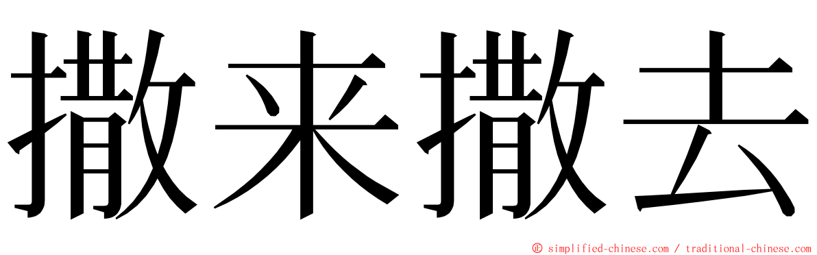 撒来撒去 ming font