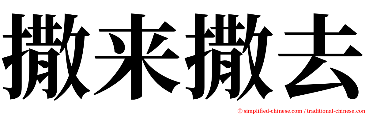 撒来撒去 serif font