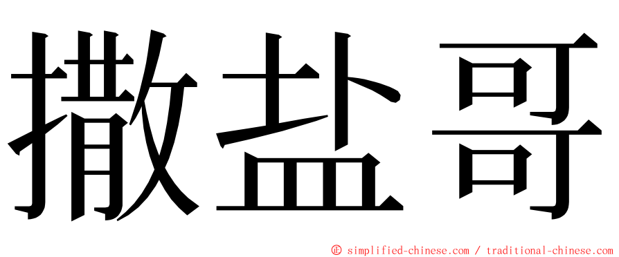 撒盐哥 ming font