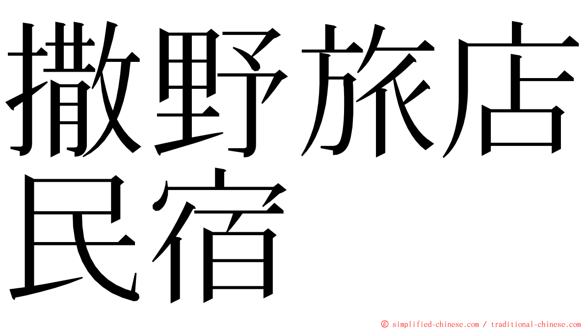 撒野旅店民宿 ming font