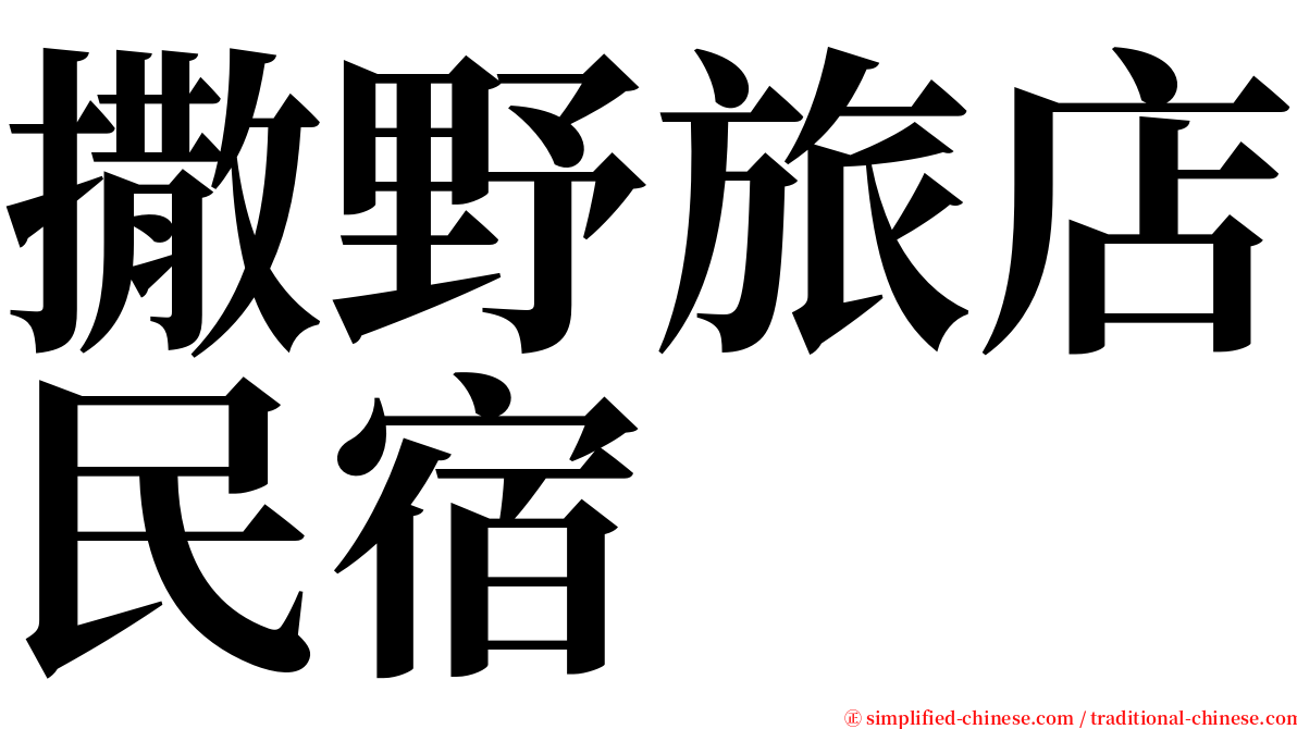 撒野旅店民宿 serif font