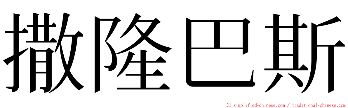 撒隆巴斯 ming font