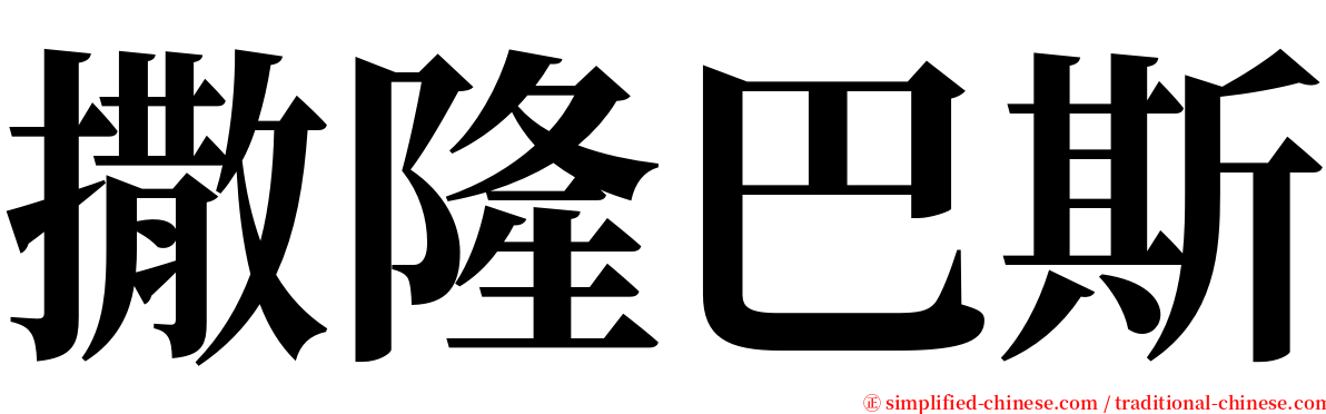 撒隆巴斯 serif font