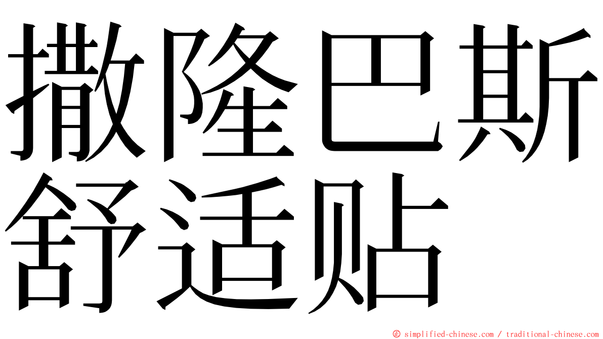 撒隆巴斯舒适贴 ming font