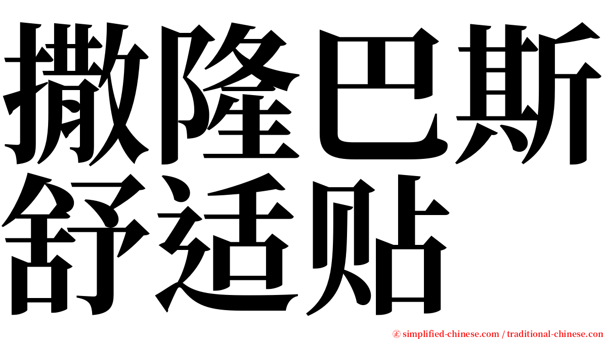 撒隆巴斯舒适贴 serif font