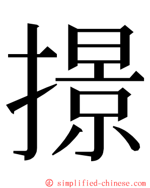 撔 ming font