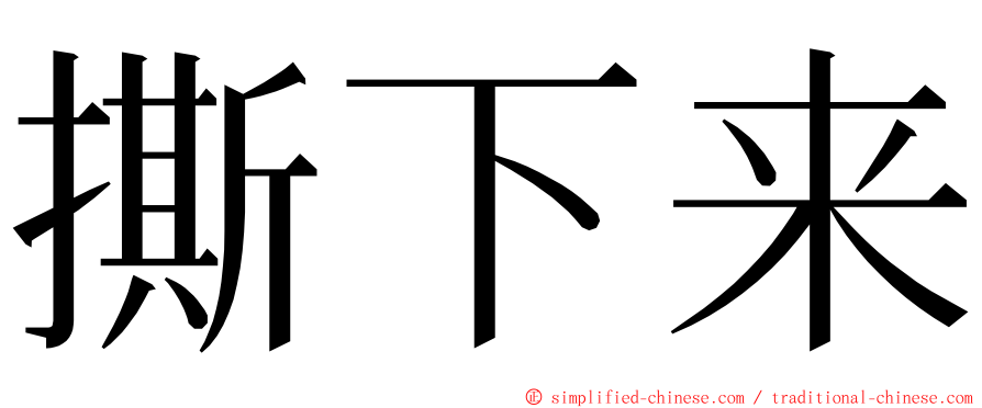 撕下来 ming font