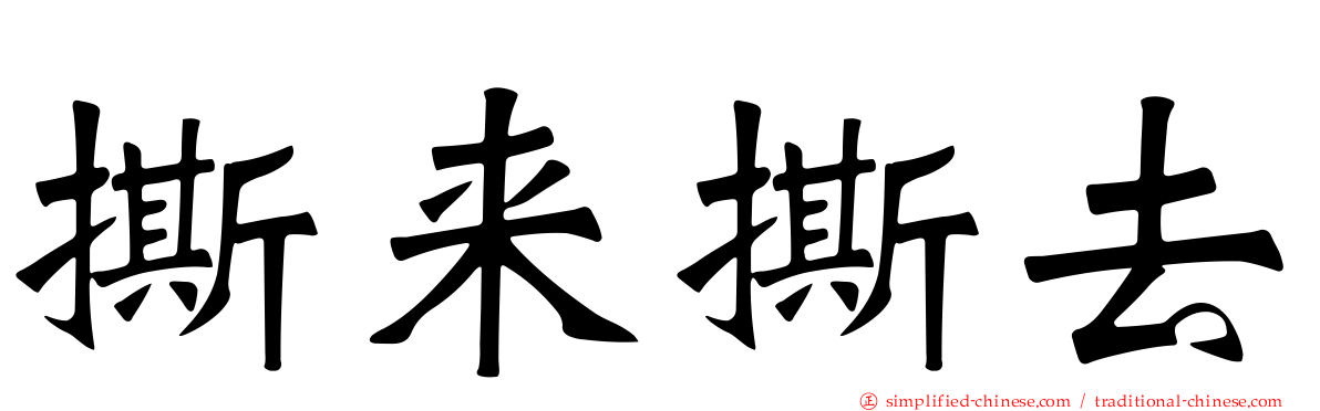 撕来撕去