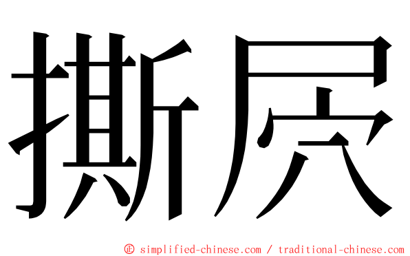 撕屄 ming font