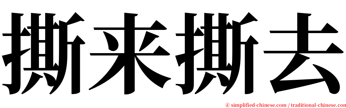 撕来撕去 serif font