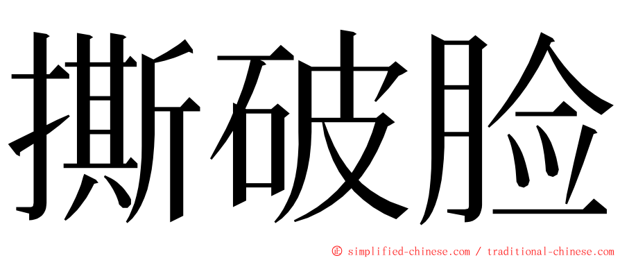 撕破脸 ming font