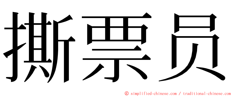 撕票员 ming font