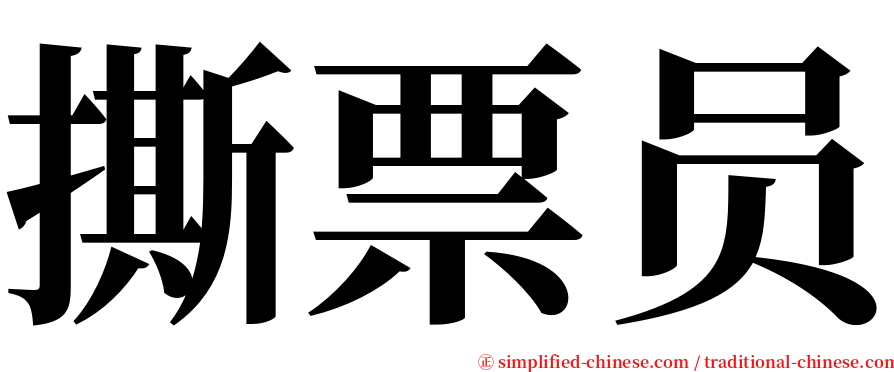 撕票员 serif font