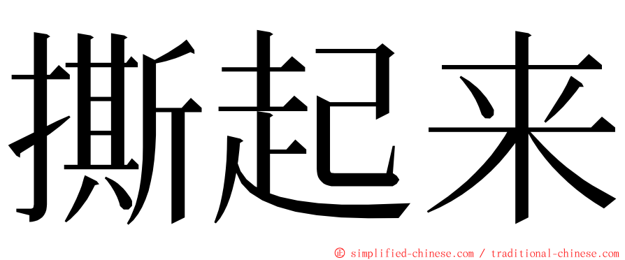 撕起来 ming font