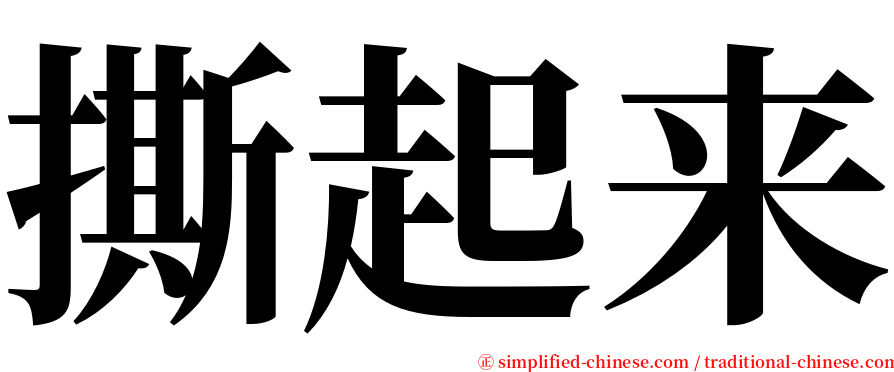 撕起来 serif font