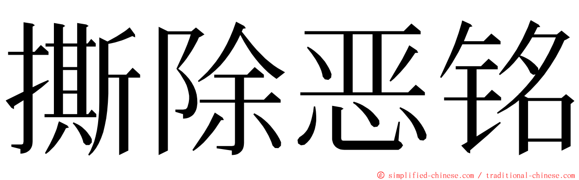 撕除恶铭 ming font