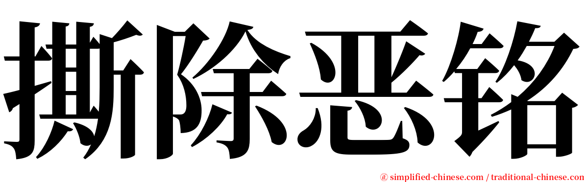 撕除恶铭 serif font