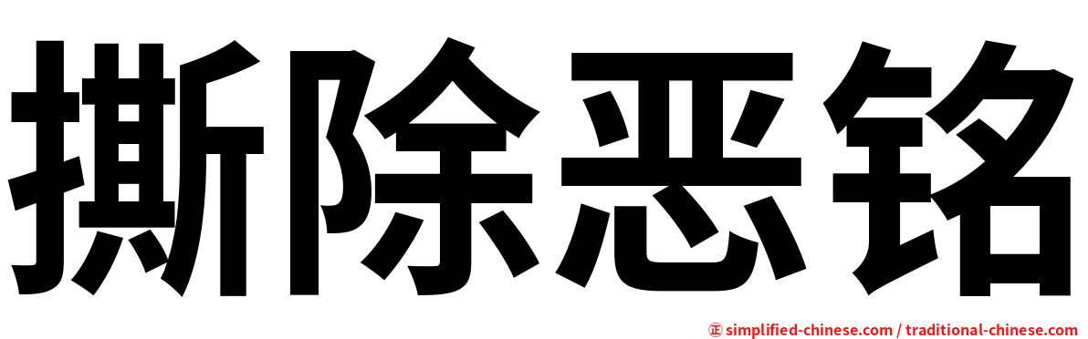撕除恶铭