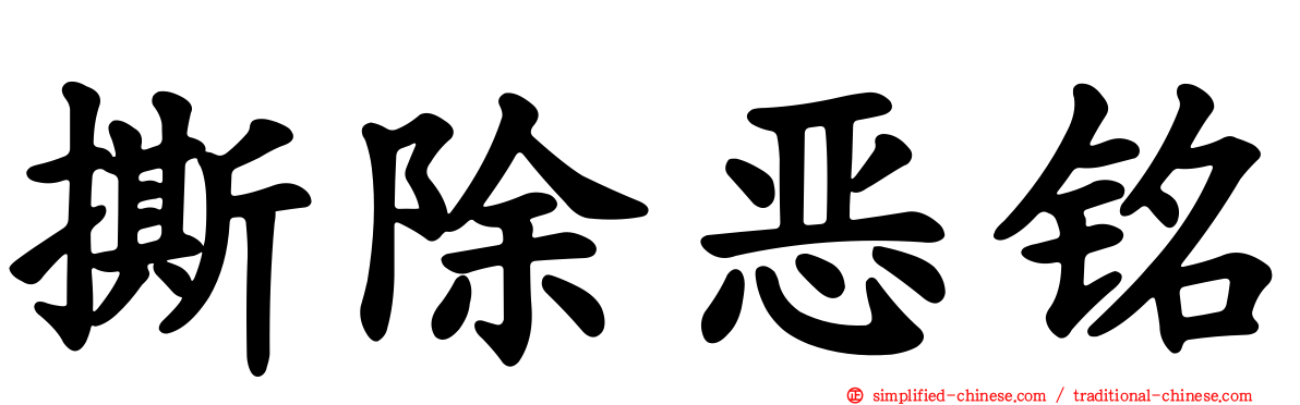 撕除恶铭