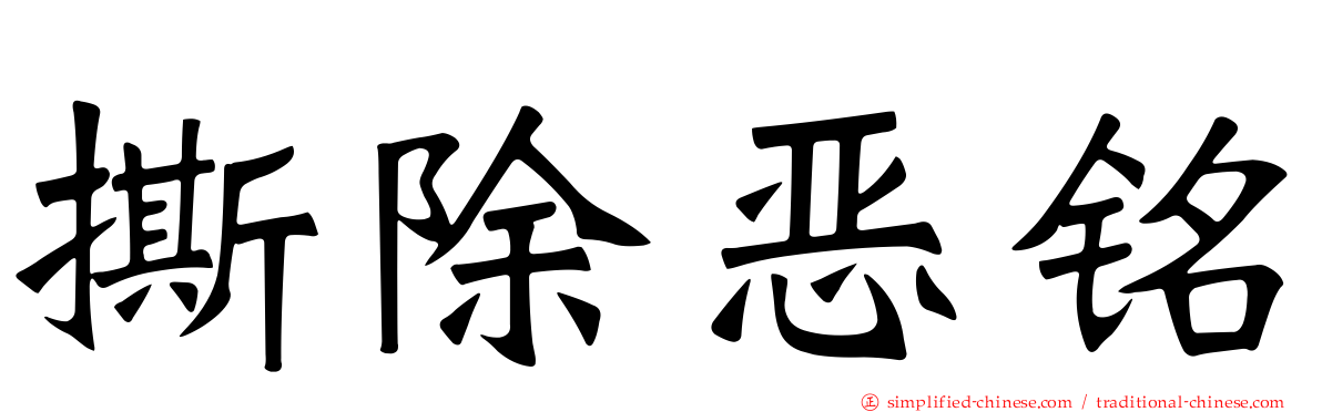 撕除恶铭